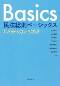 民法総則ベーシックス - ＣＡＳＥ＆Ｑから学ぶ