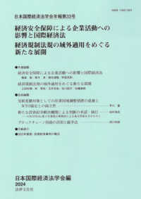 経済安全保障による企業活動への影響と国際経済法　経済規制法規の域外適用をめぐる新 日本国際経済法学会年報