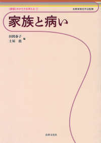 〈家族〉のかたちを考える<br> 家族と病い