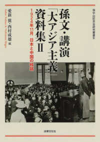 孫中山記念会研究叢書<br> 孫文・講演「大アジア主義」資料集〈２〉―１９２４年１１月日本と中国の岐路