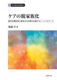 社会福祉研究叢書<br> ケアの脱家族化―統合失調症者と親双方の自律を支援するソーシャルワーク