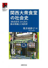 Ｓｏｃｉｏａｌ　Ｈｉｓｔｏｒｙ　ｏｆ　Ｊａｐａｎ<br> 関西大衆食堂の社会史―「餅系食堂」からみた都市移動と立身出世