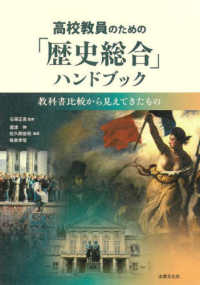 高校教員のための「歴史総合」ハンドブック - 教科書比較から見えてきたもの