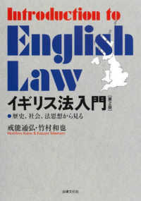 イギリス法入門 - 歴史、社会、法思想から見る （第２版）