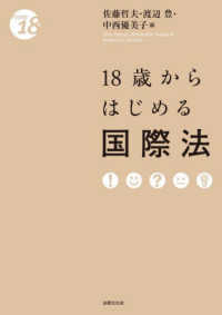 Ｆｒｏｍ　１８<br> １８歳からはじめる国際法