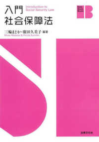 入門　社会保障法 Ｂａｓｉｃ　Ｓｔｕｄｙ　Ｂｏｏｋｓ