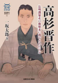 高杉晋作 - 長州藩暴走の後始末に費やされた日々 歴墾ビブリオ