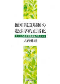 推知報道規制の憲法学的正当化 - 子どもの成長発達権論の観点から