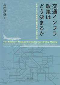 交通インフラ政策はどう決まるか - 日英における新自由主義改革後の鉄道・空港