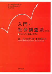 入門・社会調査法〔第5版〕 - 2ステップで基礎から学ぶ （第5版）
