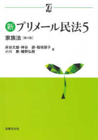 αブックス<br> 新プリメール民法　５