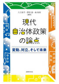 現代自治体政策の論点 - 変動、対立、そして未来