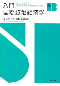 入門 国際政治経済学 Ｂａｓｉｃ　Ｓｔｕｄｙ　Ｂｏｏｋｓ
