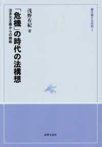 壁を越える対話<br> 「危機」の時代の法構想 - 法多元主義からの挑戦