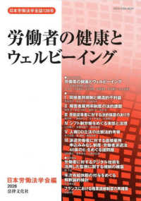 日本労働法学会誌<br> 労働者の健康とウェルビーイング