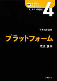プラットフォーム 講座情報法の未来をひらく：ＡＩ時代の新論点