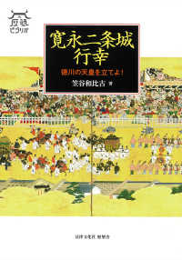 寛永二条城行幸 - 徳川の天皇を立てよ！ 歴墾ビブリオ