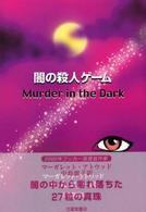 闇の殺人ゲーム - 短編小説と散文詩