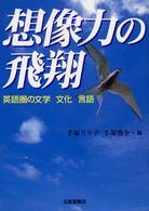 想像力の飛翔 - 英語圏の文学・文化・言語