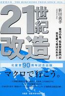 ２１世紀改造 - 電力の鬼、松永安左衛門の志を継ぐ者はだれか！