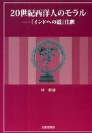 ２０世紀西洋人のモラル - 『インドへの道』注釈