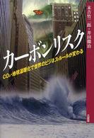 カーボンリスク - ＣＯ２・地球温暖化で世界のビジネス・ルールが変わる