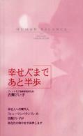 幸せ人まであと半歩