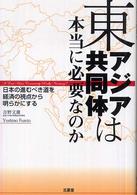 東アジア共同体は本当に必要なのか - 日本の進むべき道を経済の視点から明らかにする