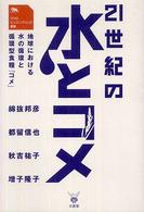 ２１世紀の水とコメ - 地球における水の循環と循環型食糧「コメ」 マクロエンジニアリング叢書