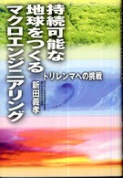 持続可能な地球をつくるマクロエンジニアリング - トリレンマへの挑戦