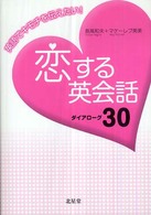 恋する英会話ダイアローグ３０ - 英語でキモチを伝えたい！