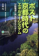 ポスト京都時代のエネルギーシステム - 分散電源と再生可能エネルギー