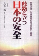 岐路に立つ日本の安全―安全保障・危機管理政策の実際と展望