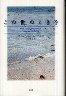 この世のときを