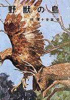 椋鳩十全集<br> 野獣の島
