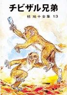 椋鳩十全集 〈１３〉 チビザル兄弟