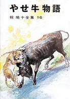 やせ牛物語 (椋鳩十 著) / 古本はてなクラブ / 古本、中古本、古