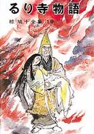 椋鳩十全集 〈１９〉 るり寺物語