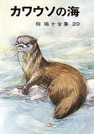 椋鳩十全集 〈２０〉 カワウソの海