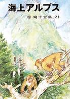 椋鳩十全集 〈２１〉 海上アルプス