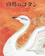 白鳥のコタン むかしむかし絵本