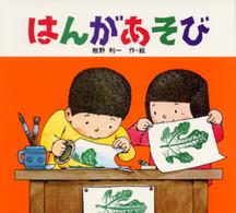 はんがあそび あそびのひろば