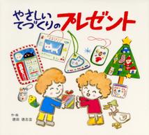 やさしいてづくりのプレゼント あそびのひろば