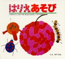 あそびのひろば<br> はりえあそび