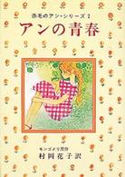 赤毛のアン・シリーズ<br> アンの青春
