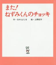 ねずみくんの絵本<br> また！ねずみくんのチョッキ