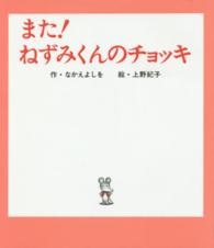 また！ねずみくんのチョッキ ねずみくんの絵本