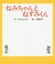 ねずみくんの絵本<br> ねみちゃんとねずみくん