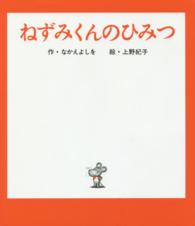 ねずみくんのひみつ ねずみくんの絵本