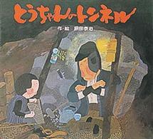 絵本のせかい<br> とうちゃんのトンネル
